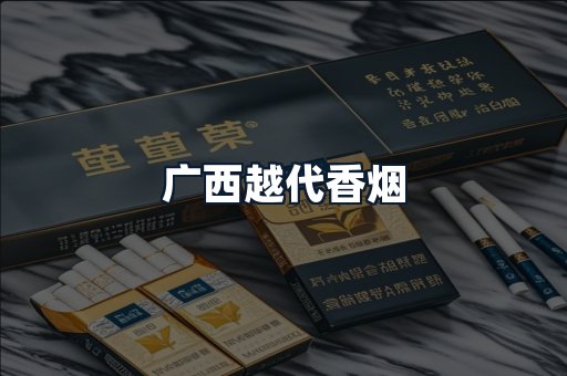 广西越代香烟
