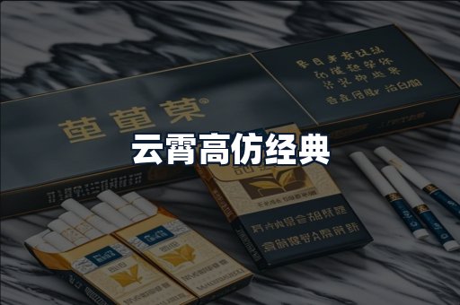 云霄高仿经典